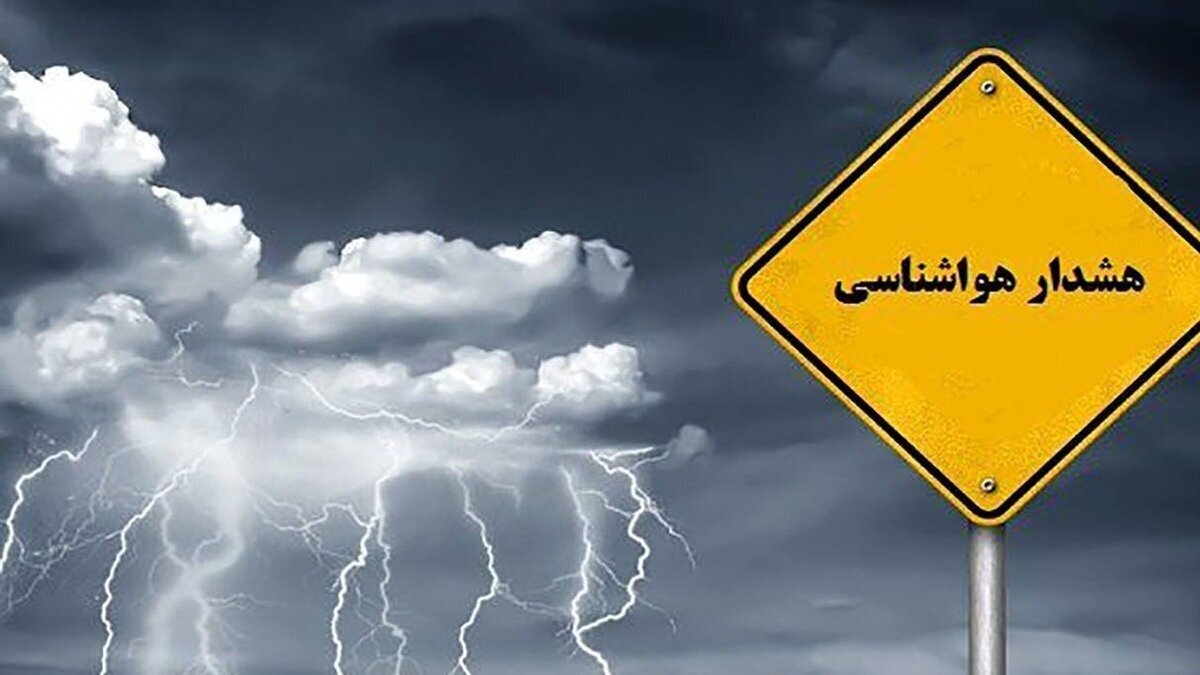 هشدار نارنجی سازمان هواشناسی برای تعطیلات آخر هفته