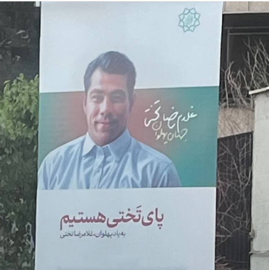 (عکس) سانسور تصویر غلامرضا تختی در بنر‌های شهرداری تهران زیر نظر زاکانی