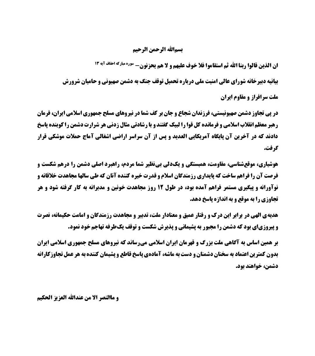 بیانیه دبیرخانه شواری امنیت ملی