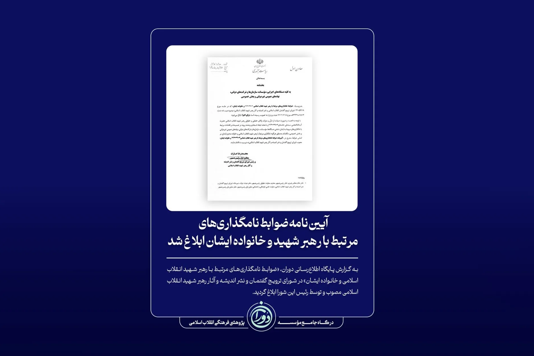 ضوابط نامگذاری‌های مرتبط با رهبر انقلاب