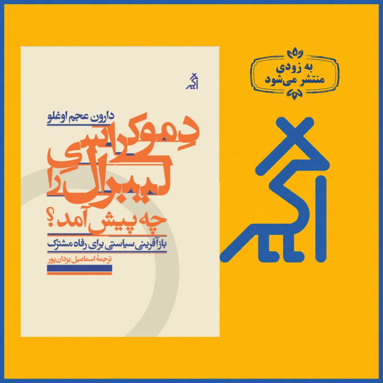 دموکراسی لیبرال را چه پیش آمد؟
