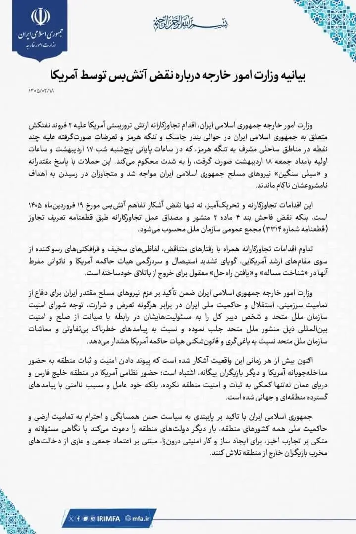 بیانیه وزارت خارجه