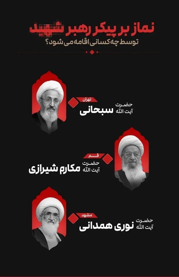 نماز بر پیکر رهبر شهید