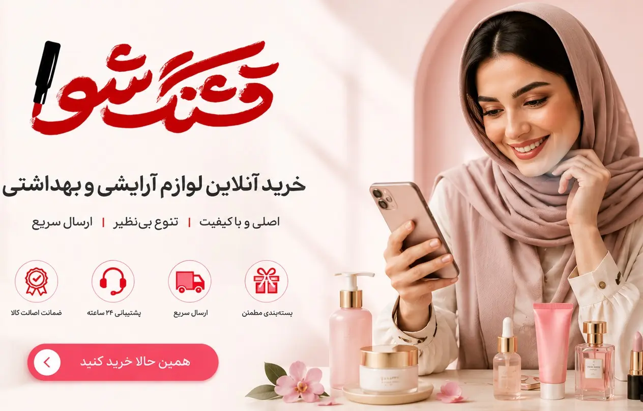 قشنگشو