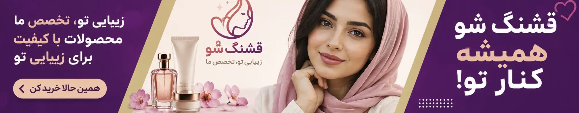 قشنگشو