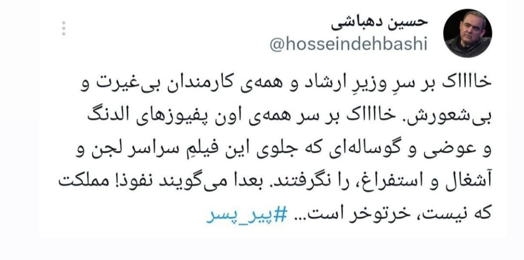 حسین دهباشی در مورد پیرپسر