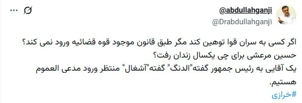 درخواست عبدالله گنجی از دستگاه قضا برای برخورد با محمدباقر خرازی / یک آقایی به رئیس جمهور گفته «الدنگ» و «آشغال» منتظر ورود مدعی العموم هستیم؟ 2