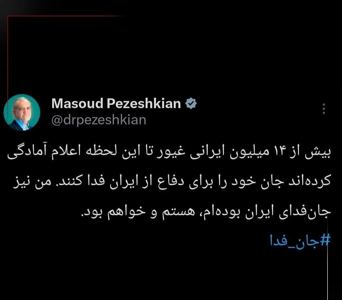 پزشکیان جان فدا