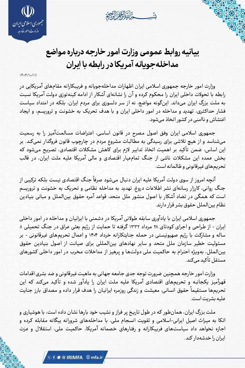 بیانیه وزارت خارجه ایران درباره مواضع مداخله‌جویانه آمریکا