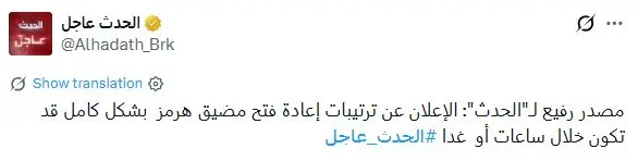 الحدث تنگه هرمز