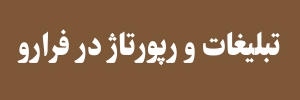 تبلیغات در فرارو خبر