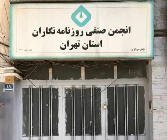 ساختمان انجمن صنفی روزنامه‌نگاران تهران پلمب شد