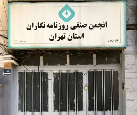 ماجرای فشار شهرداری بر انجمن صنفی روزنامه‌نگاران تهران