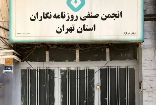 ماجرای فشار شهرداری بر انجمن صنفی روزنامه‌نگاران تهران