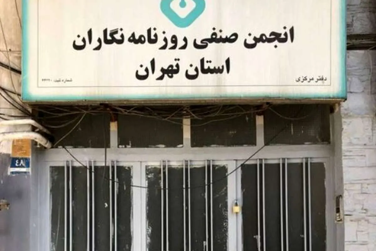 ساختمان انجمن صنفی روزنامه‌نگاران تهران پلمب شد