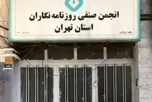 ماجرای فشار شهرداری بر انجمن صنفی روزنامه‌نگاران تهران