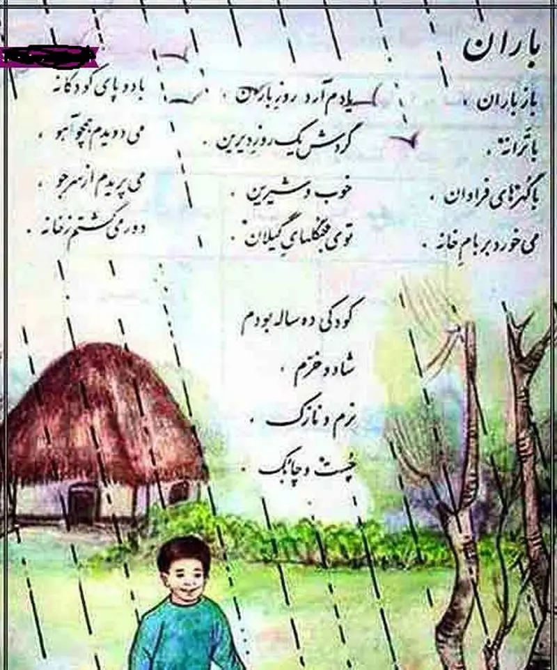 باز باران با ترانه