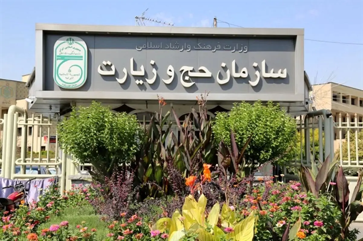 اطلاعیه سازمان حج و زیارت درباره کلاهبرداری از مشتاقان زیارت