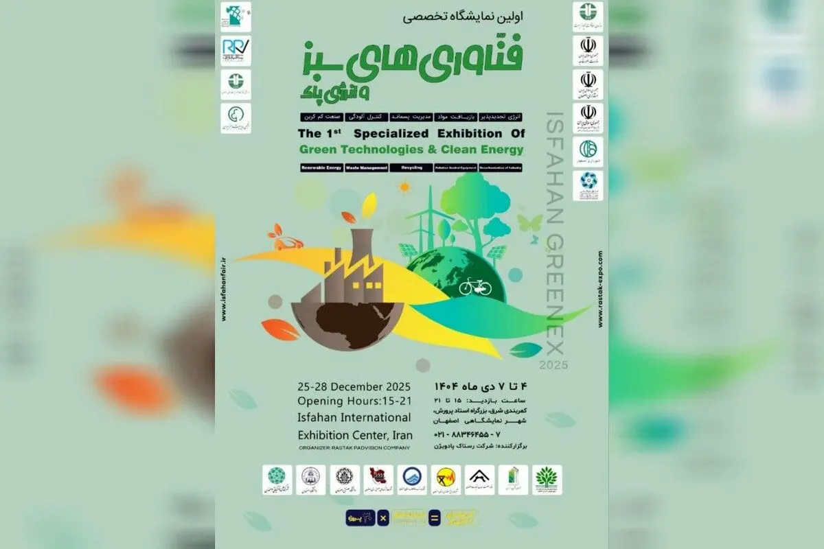 برگزاری نخستین نمایشگاه تخصصی فناوری های سبز و انرژی پاک در اصفهان