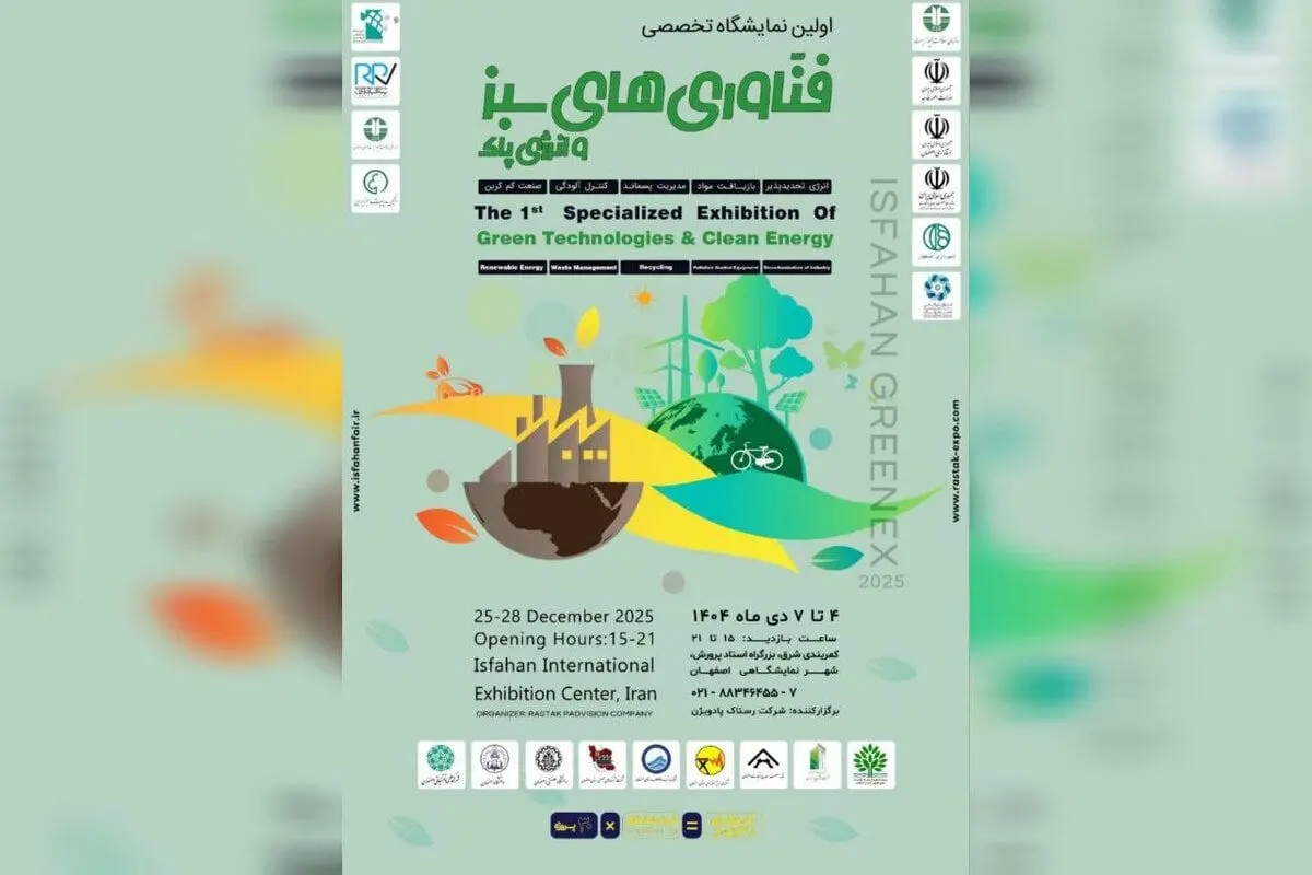 برگزاری نخستین نمایشگاه تخصصی فناوری های سبز و انرژی پاک در اصفهان