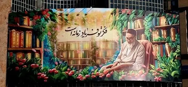 دیوارنگاره جدید میدان ولیعصر برای رحلت حضرت امام