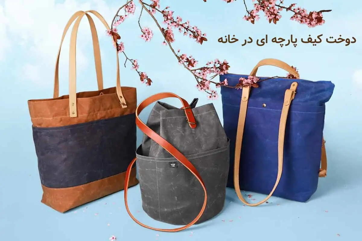 راهنمای جامع و کاربردی برای دوخت کیف پارچه ای شیک در خانه