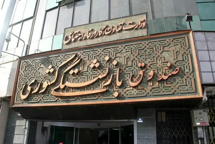 صندوق‌های بازنشستگی در آستانه ورشکستگی