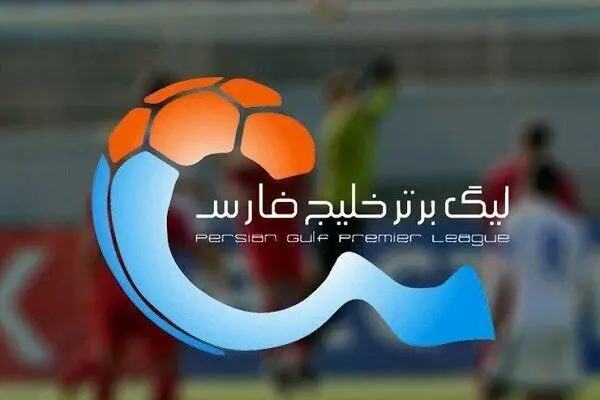 تکلیف لیگ در این تاریخ مشخص می‌شود