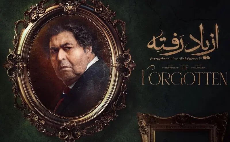 سریال از یاد رفته