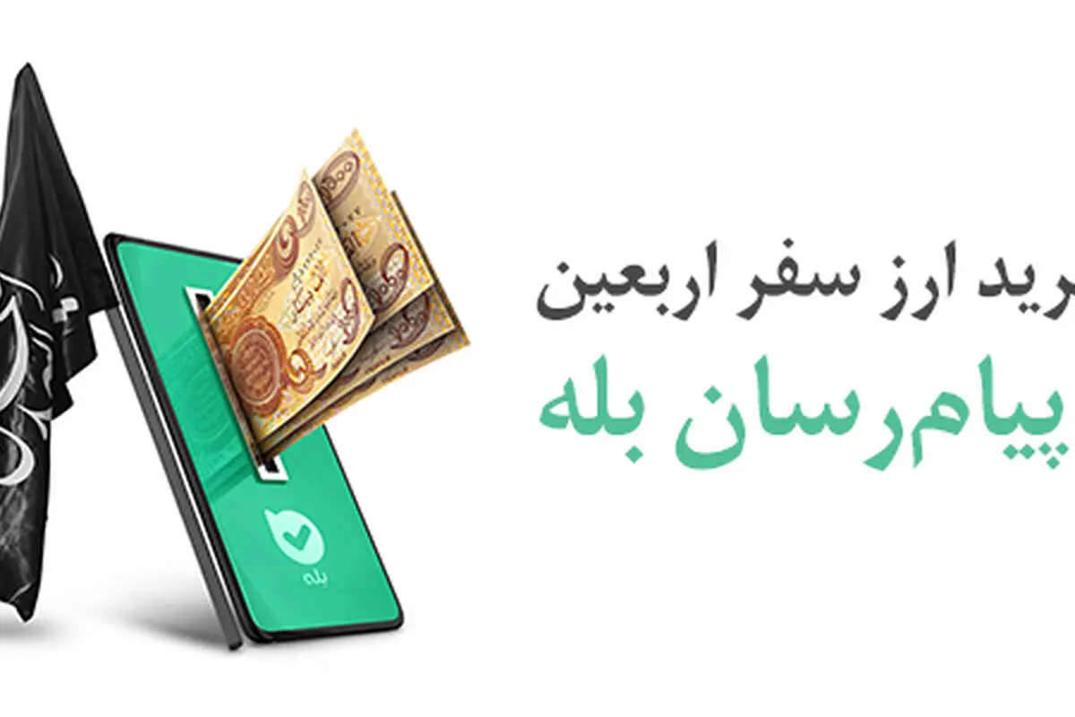 پرداخت بیش از ۱۲۸ میلیارد دینار ارز اربعین توسط بانک ملی ایران

