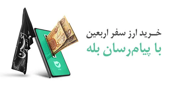 پرداخت بیش از ۱۲۸ میلیارد دینار ارز اربعین توسط بانک ملی ایران
