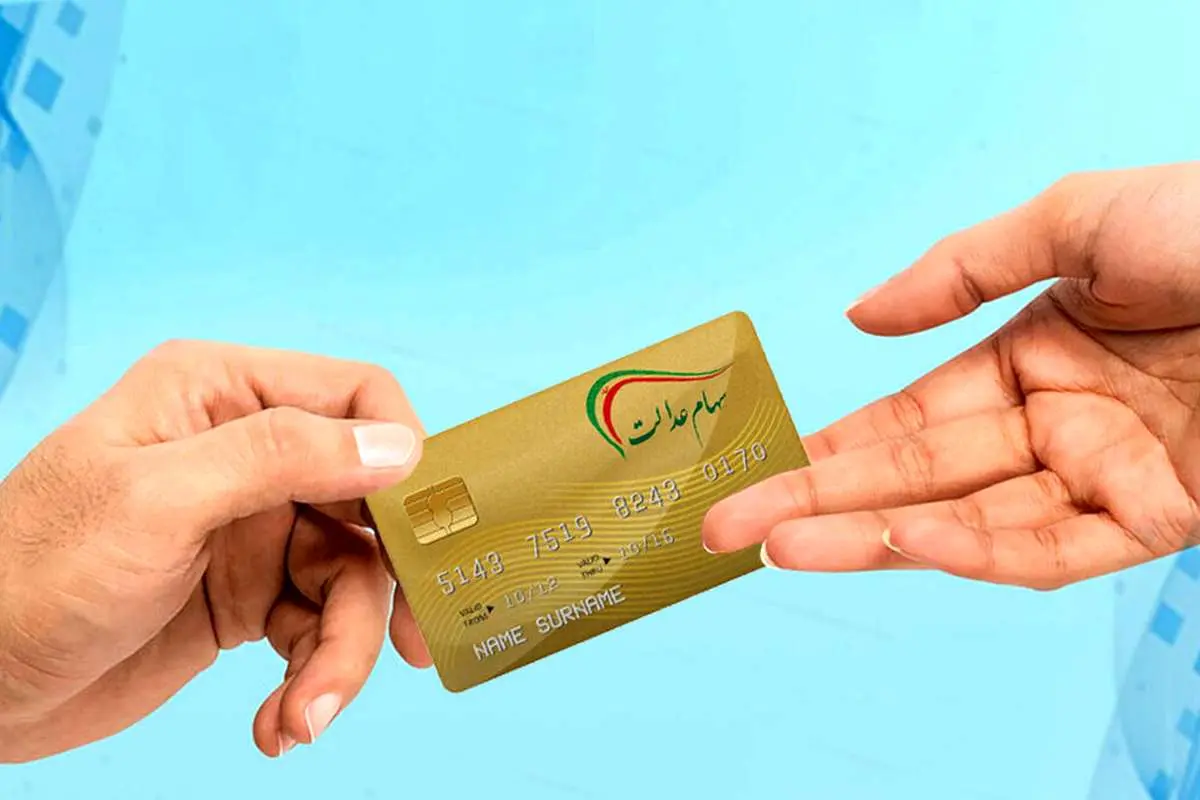 واریز باقیمانده سود سهام عدالت؛ خرداد یا تیر ۱۴۰۴؟