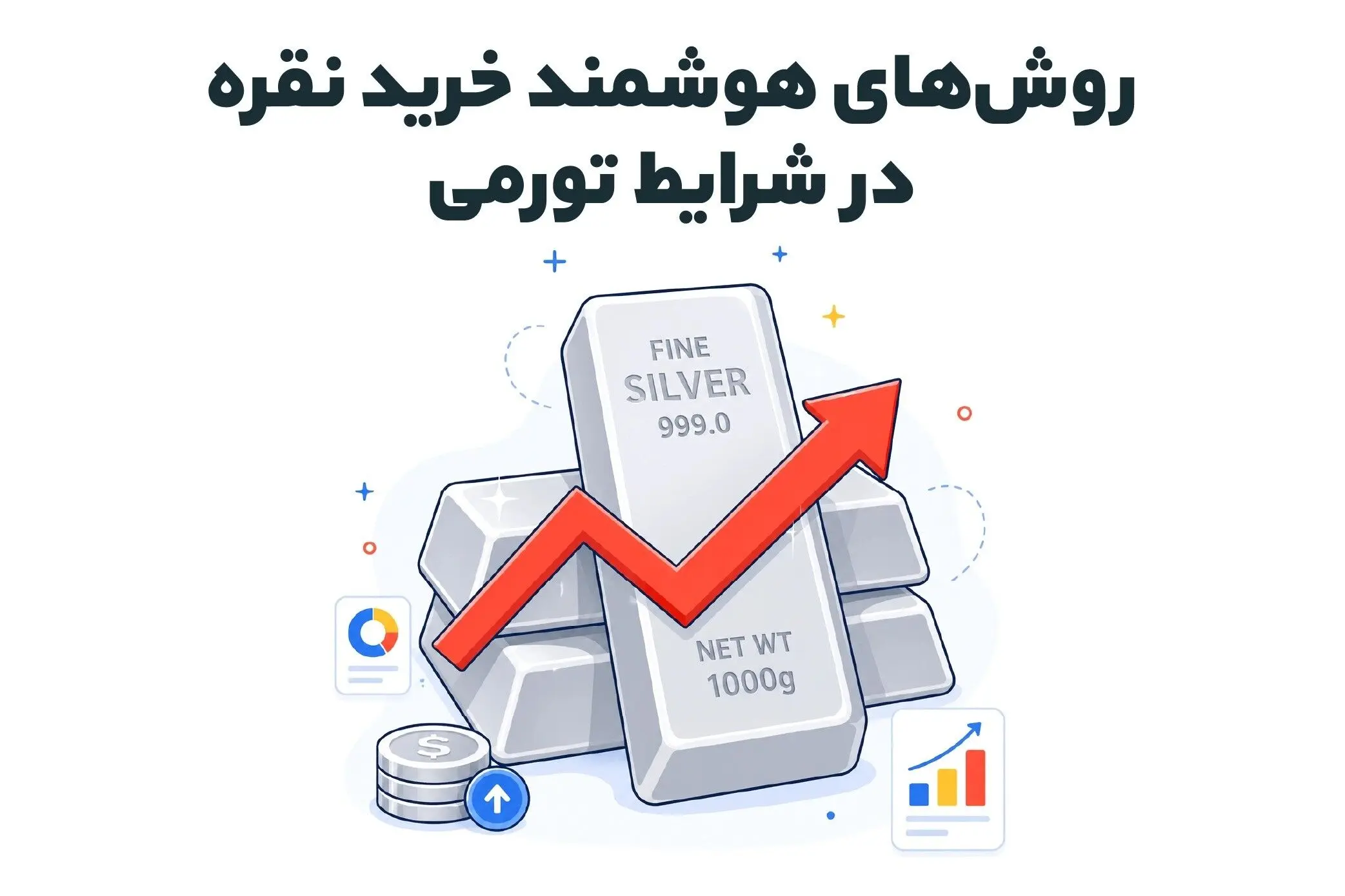 روش‌‌های هوشمند خرید نقره در شرایط تورمی