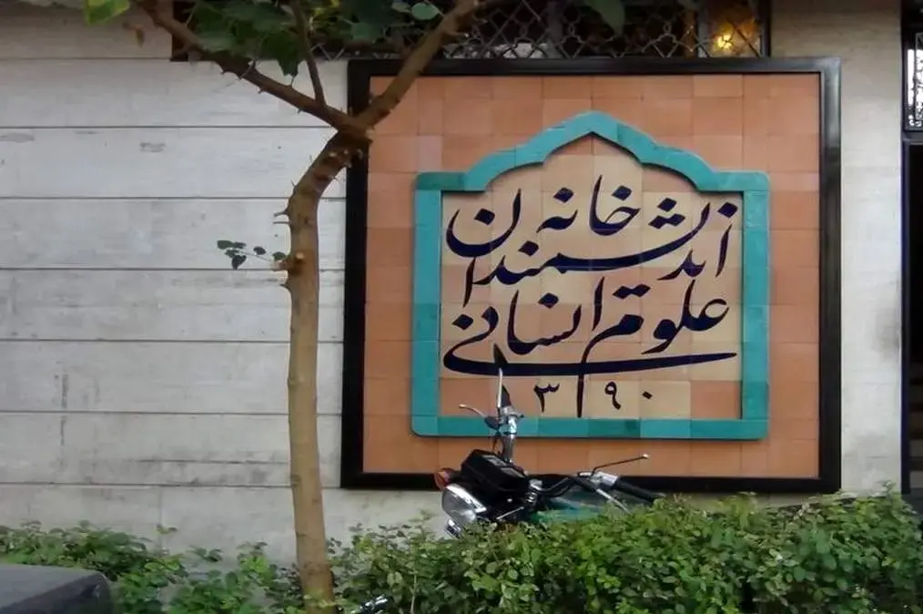سوده نجفی: شهرداری مشخص کند در بازپس‌گیری ملک خانه اندیشمندان علوم انسانی آیا اهداف دیگری وجود داشته یا خیر؟