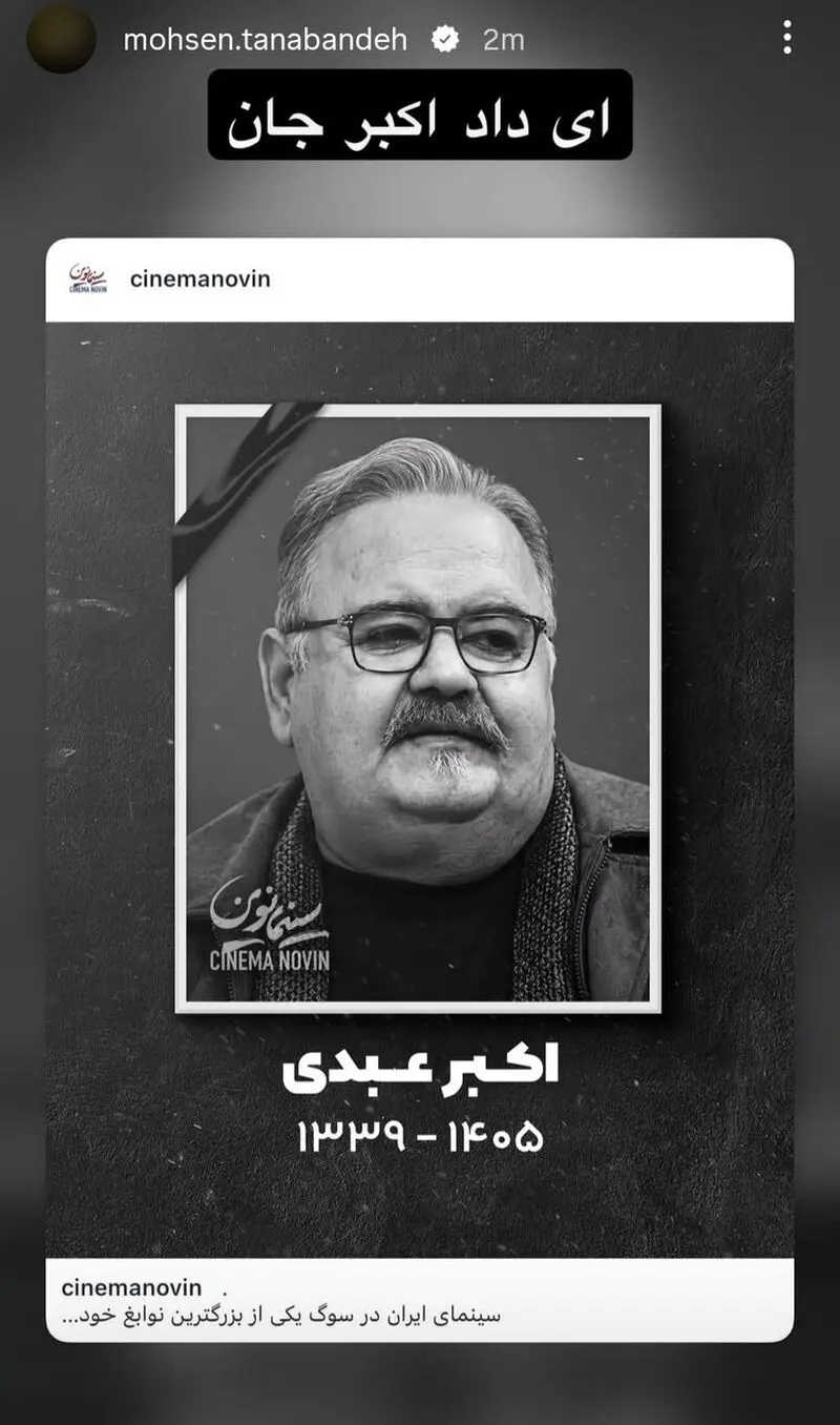 پیام هنرمندان برای اکبر عبدی