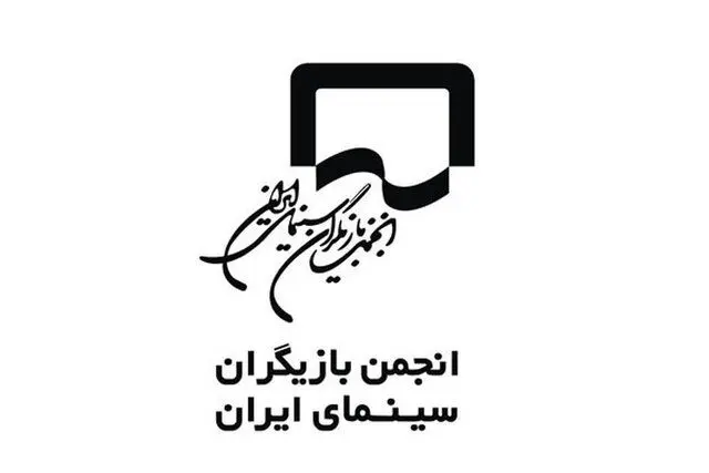 واکنش انجمن بازیگران به برخی اظهارات درخصوص هنرمندان غایب جشنواره فجر
