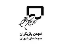 واکنش انجمن بازیگران به برخی اظهارات درخصوص هنرمندان غایب جشنواره فجر
