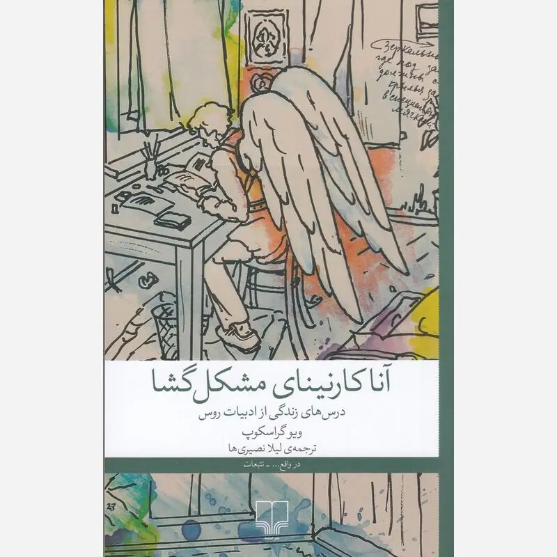 آناکارنینای مشکل گشا