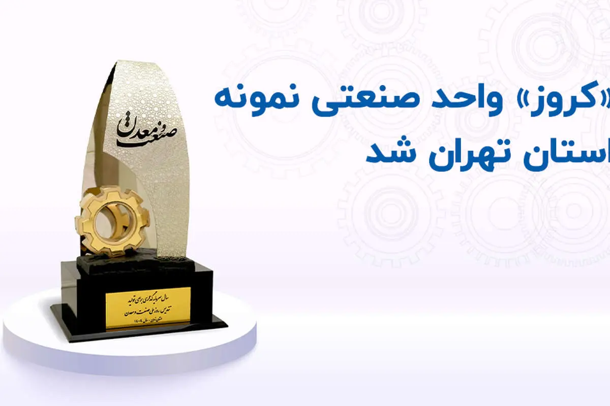 «کروز» واحد صنعتی نمونه استان تهران شد