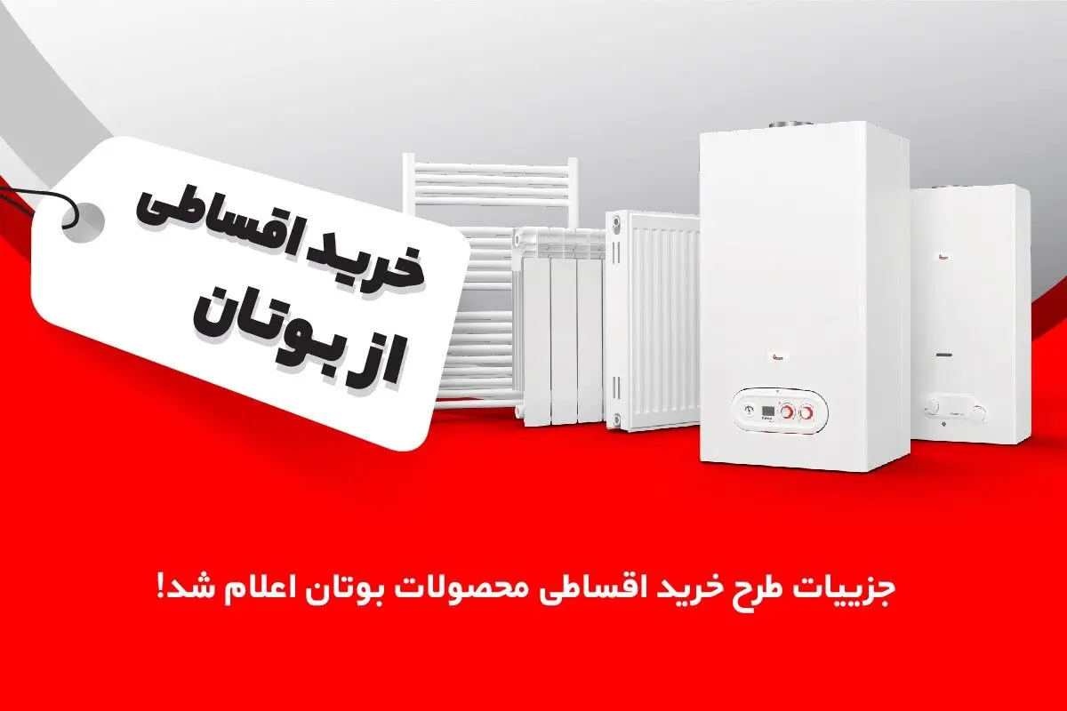 جزییات طرح خرید اقساطی محصولات بوتان اعلام شد!