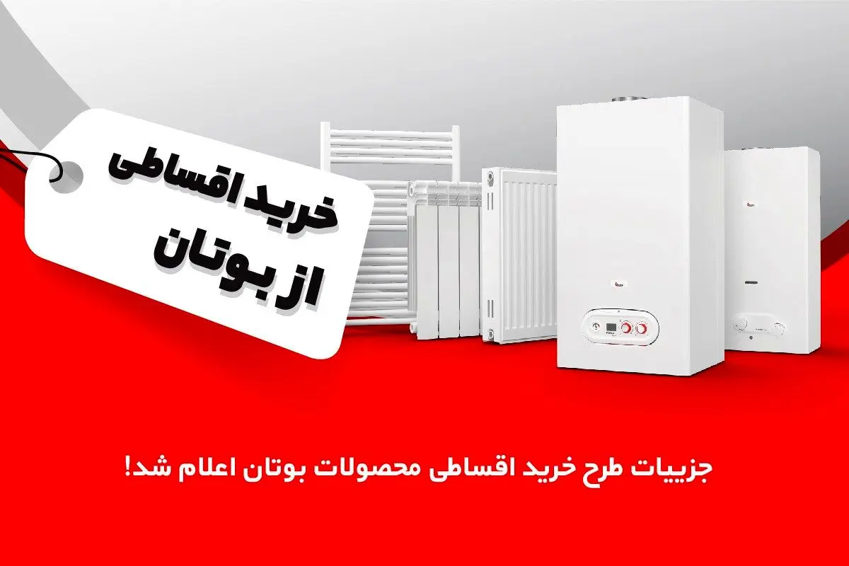 جزییات طرح خرید اقساطی محصولات بوتان اعلام شد!