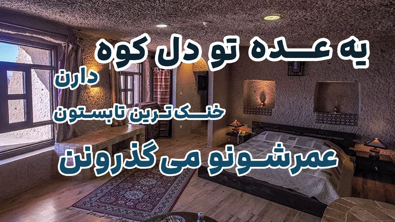 یه عده تو دل کوه دارن خنک‌ترین تابستون عمرشونو می‌گذرونن!
