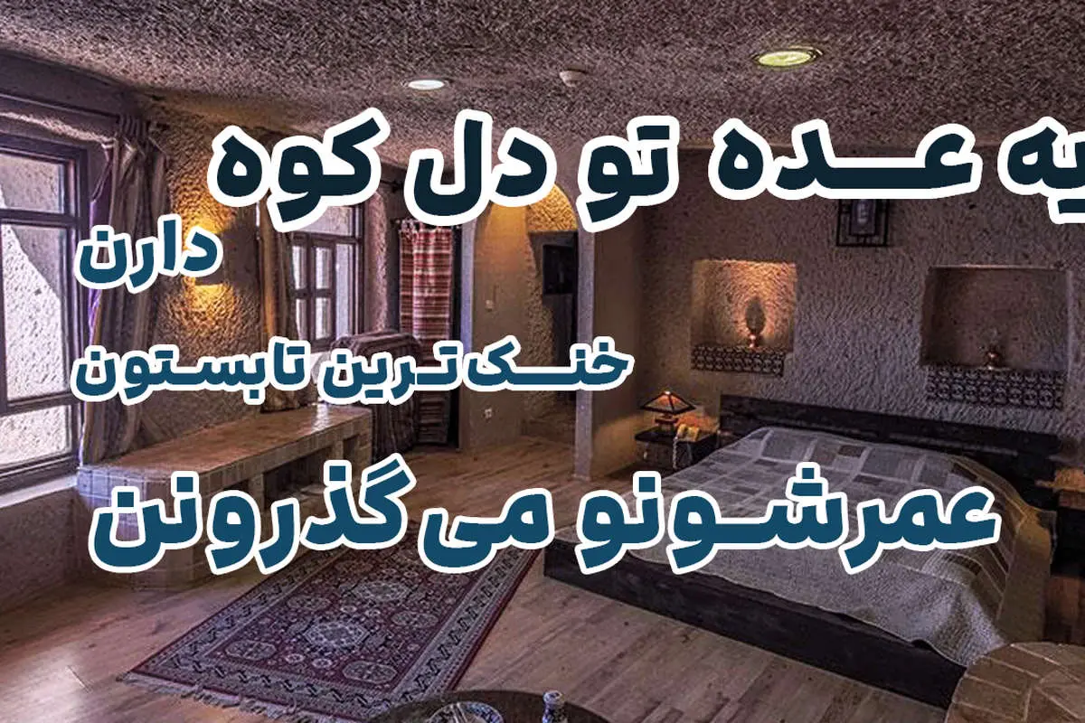 یه عده تو دل کوه دارن خنک‌ترین تابستون عمرشونو می‌گذرونن!
