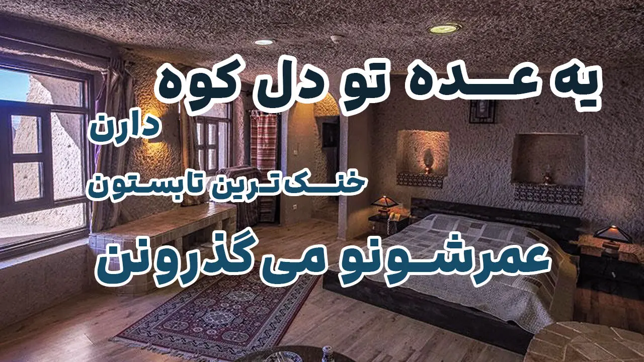 یه عده تو دل کوه دارن خنک‌ترین تابستون عمرشونو می‌گذرونن!
