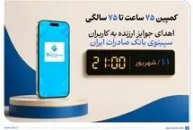 اهدای جوایز ارزنده به کاربران سپینوی بانک صادرات ایران با برگزاری کمپین «75 ساعت تا 75 سالگی»

