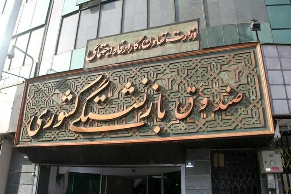 آغاز ثبت‌نام وام ۸۰ میلیون تومانی ازدواج فرزندان بازنشستگان