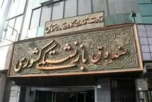 بازنشستگان مراقب اطلاعیه‌های پرداخت وام، طلای اقساطی و اعتبار خرید کالا باشند