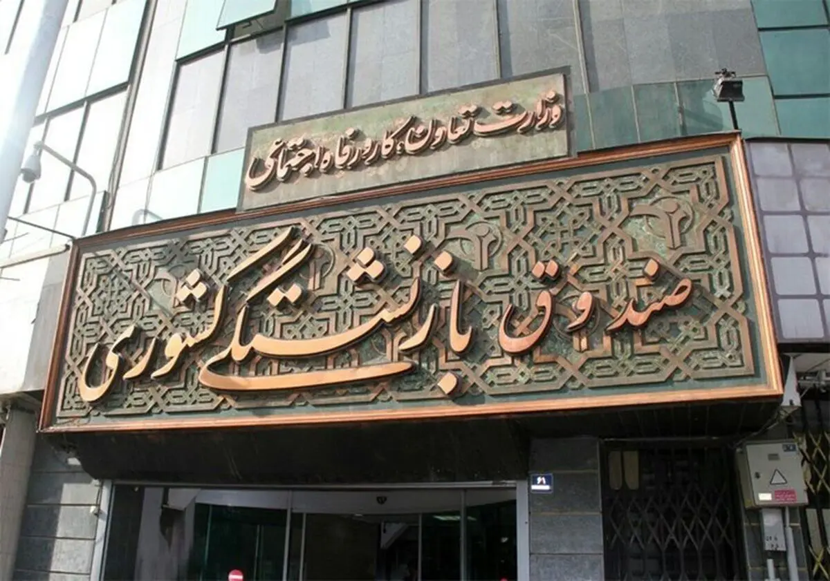 آغاز ثبت‌نام وام ۸۰ میلیون تومانی ازدواج فرزندان بازنشستگان