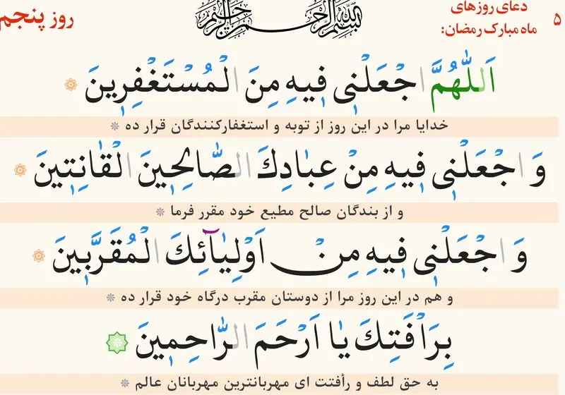 دعای روز پنجم