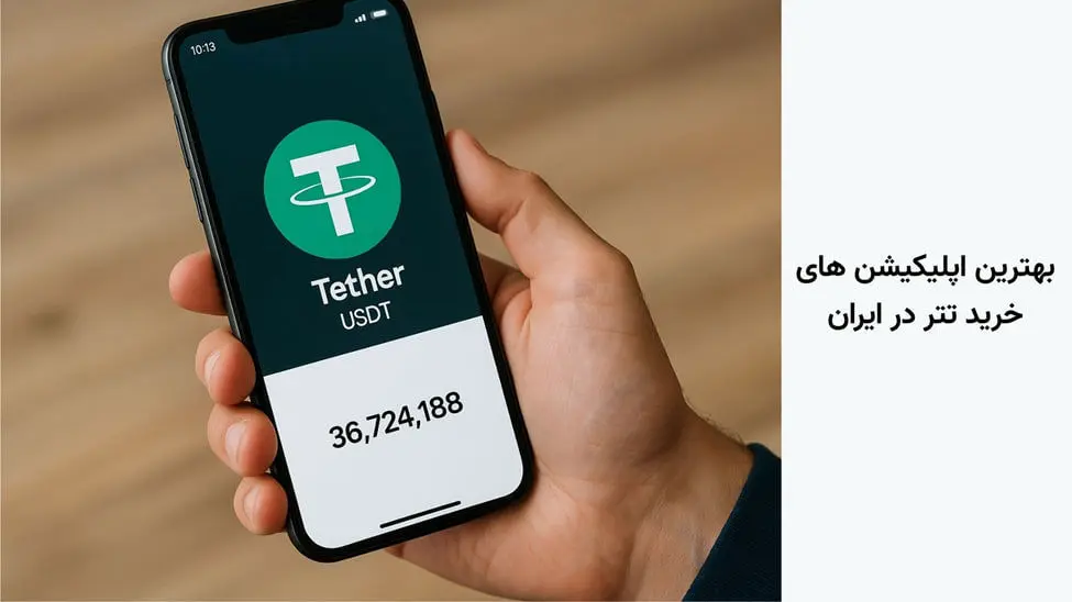 بهترین اپلیکیشن‌های خرید تتر در ایران‌ | +۸ اپلیکیشن